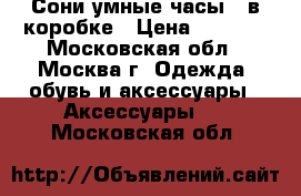 Sony Smart Watch 2 Сони умные часы 2 в коробке › Цена ­ 2 000 - Московская обл., Москва г. Одежда, обувь и аксессуары » Аксессуары   . Московская обл.